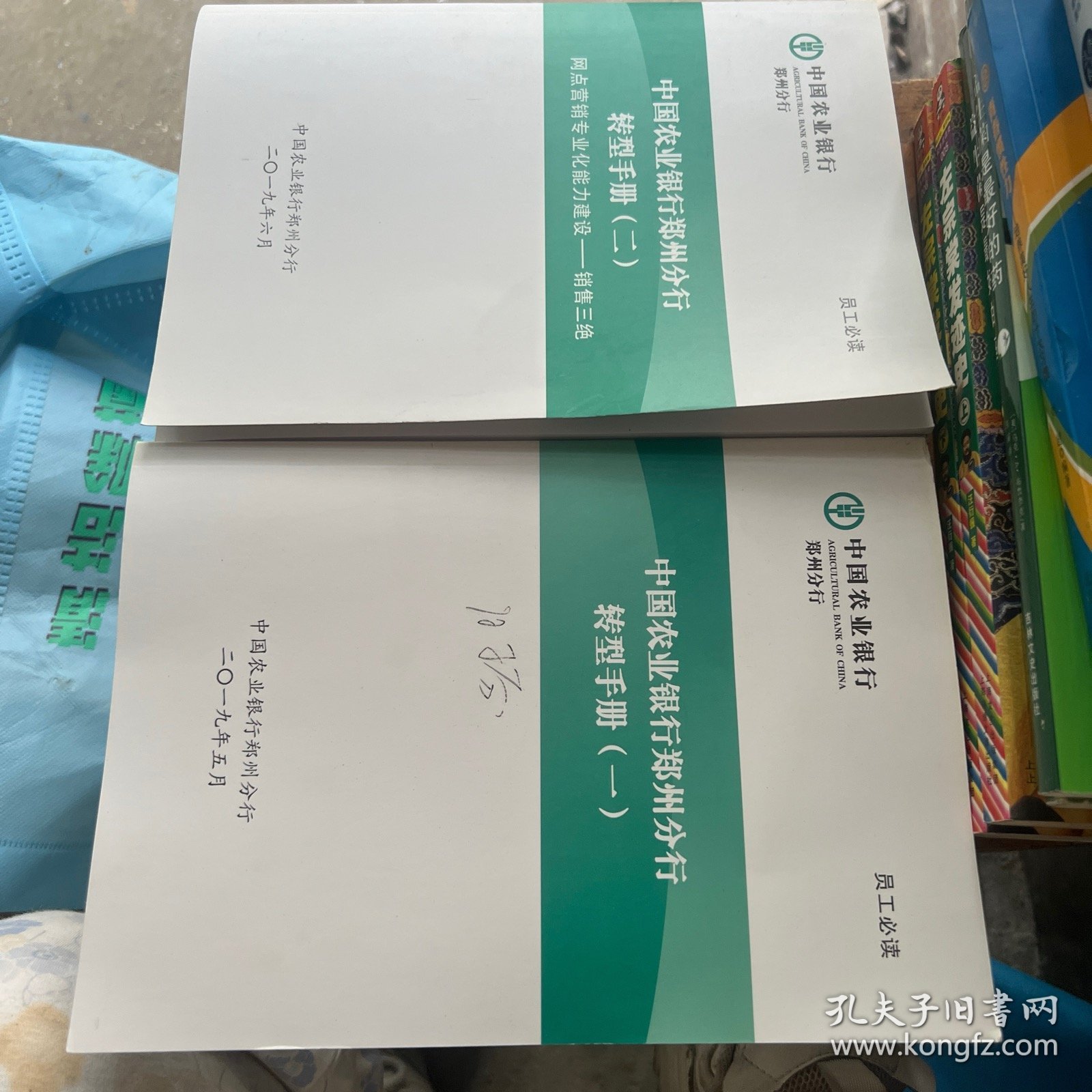 中国农业银行郑州分行转型手册(一、二册)2本合售