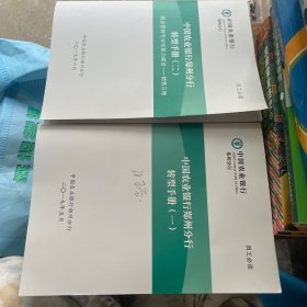 中国农业银行郑州分行转型手册(一、二册)2本合售