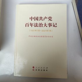 中国共产党百年法治大事记：1921年7月-2021年7月（大字本）