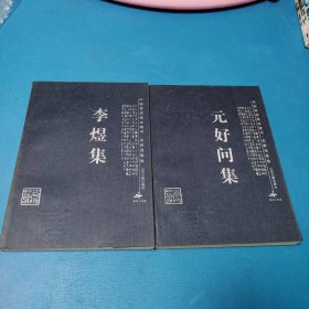 中国家庭基本藏书.名家选集卷：李煜集.（山西一版一印，仅印5000册，品佳）