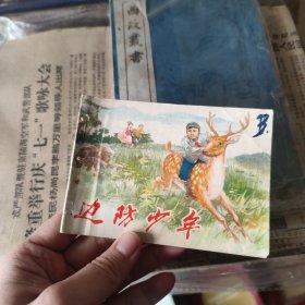 边防少年 连环画