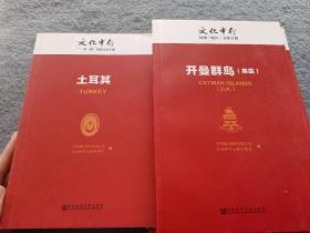 文化中行：国别（地区）文化手册 共12册+ 一带一路.国别文化手册 共8册 一共20本合售 正版现货  当天发货