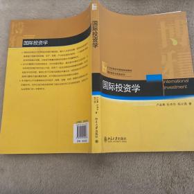 国际投资学/21世纪经济与管理规划教材·国际经济与贸易系列