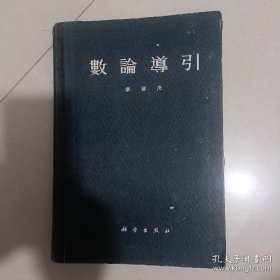 数论导引 精装 品如图