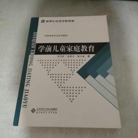 学前儿童家庭教育/新世纪高等学校教材·学前教育专业教材