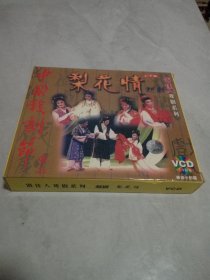 光盘VCD 越剧《梨花情》三碟装