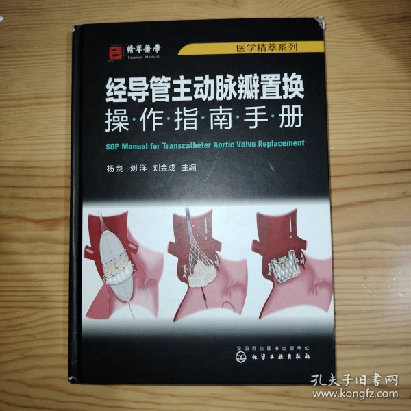 医学精萃系列--经导管主动脉瓣置换操作指南手册