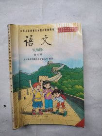 九年义务教育六年制小学教科书 语文 第八册