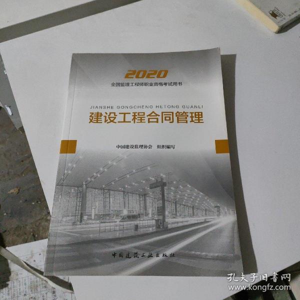 监理工程师2020教材：建设工程合同管理