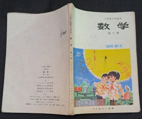 六年制小学课本（试用本）数学第十册