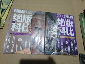 绝版科比