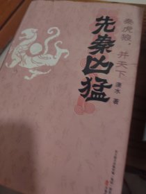 秦虎狼..并天下：青铜时代的终结战争