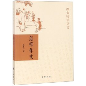 怎样作文/跟大师学语文 中华书局 9787101933 张中行