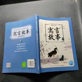 中华传统文化经典读本：寓言故事（四）