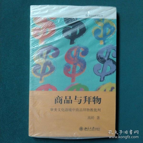 商品与拜物：审美文化语境中商品拜物教批判