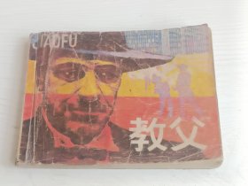 连环画 教父（包邮）