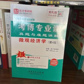 圣才考研网·考博专业课辅导系列·考博专业课真题与难题详解：微观经济学（第4版）