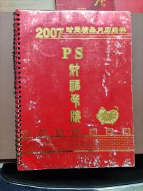 ps一2007年挂历小样