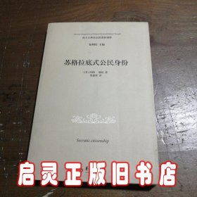 苏格拉底式公民身份