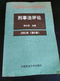 刑事法评论（第9 卷）（刑事法评论丛书）