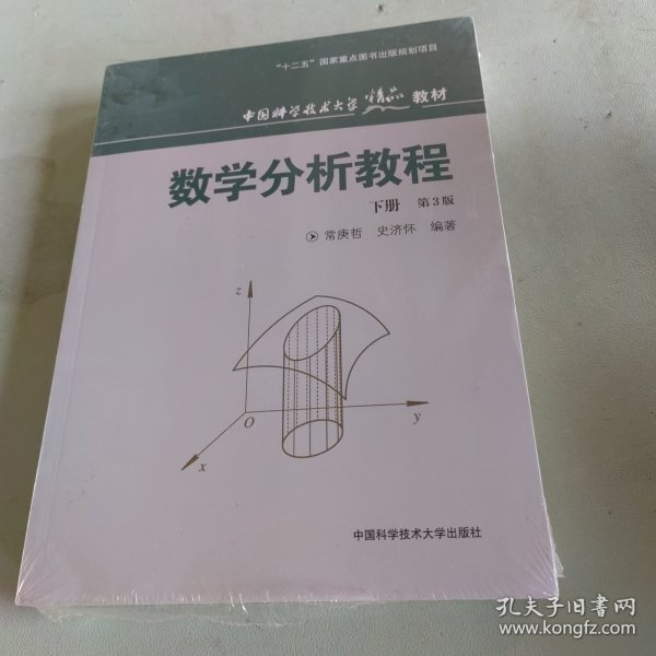 中国科学技术大学精品教材：数学分析教程（下册）（第3版）