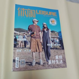 休闲 2023年2月上半月刊 总第249期无翻阅