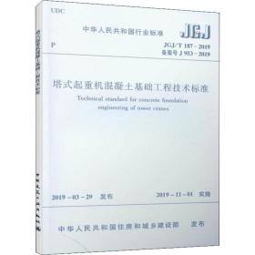 塔式起重机混凝土基础工程技术标准JGJ/T187-2019