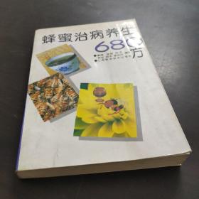 蜂蜜治病养生680方