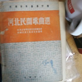 河北民间歌曲选 赵行道签名（双签）