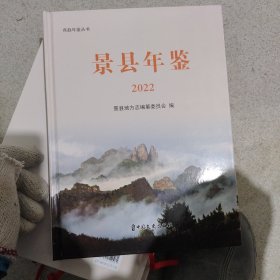 景县年鉴2022