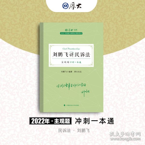 正版现货 厚大法考2022 主观题冲刺一本通·刘鹏飞讲民诉法 法律资格职业考试主观题冲刺教材 司法考试