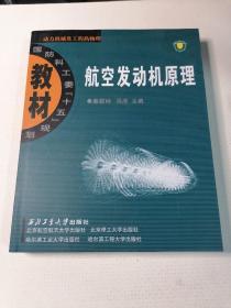 航空发动机原理：动力机械及工程热物理：航空发动机原理