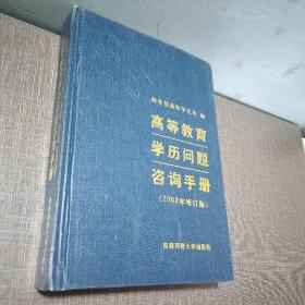 高等教育学历问题咨询手册 （2002年修订版）