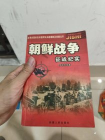 朝鲜战争征战纪实