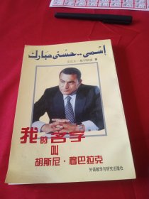 我的名字叫胡斯尼·穆巴拉克