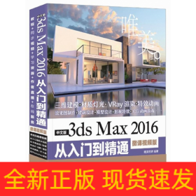 中文版3ds Max 2016从入门到精通（微课视频版）