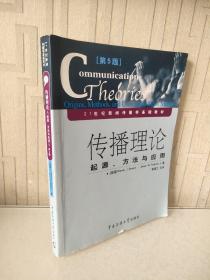 传播理论：起源、方法与应用