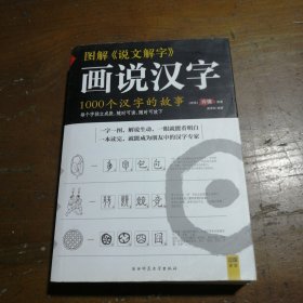 图解说文解字：1000个汉字的故事9787561350157
