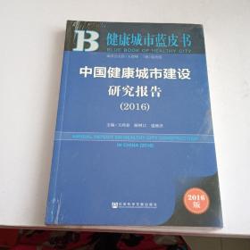 中国健康城市建设研究报告（2016）(未开封)