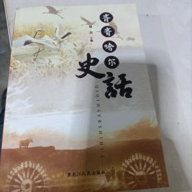 齐齐哈尔史话