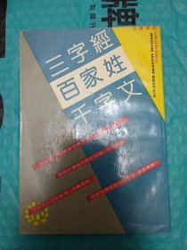 三字经 百家姓 千字文