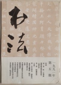 1991年第5期《书法》（有原刊附页）