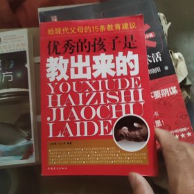 优秀的孩子是教出来的