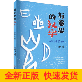 有意思的汉字：日月星辰