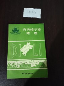 齐齐哈尔市地理