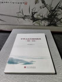 中华人民共和国简史（1949—2019）中宣部2019年主题出版重点出版物《新中国70年》的简明读本