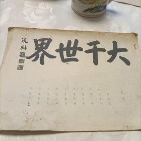 大千世界（画册，印刷品）