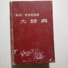 ［新版］毛泽东选集大辞典