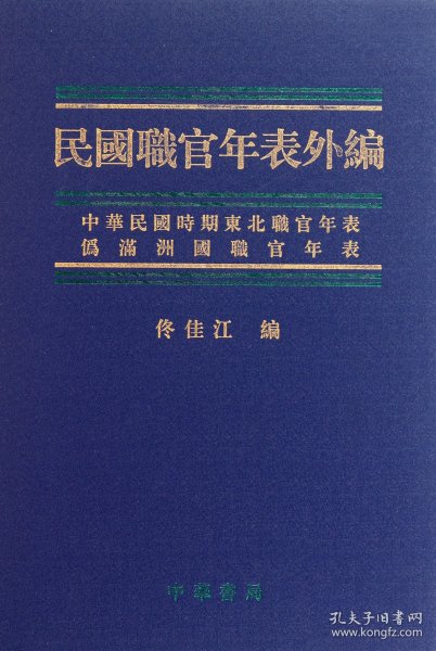 【假一罚四】民国职官年表外编(精)佟佳江9787101074659