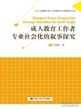 成人教育工作者专业社会化的叙事探究（人力资源开发与工作场所学习先锋研究丛书）